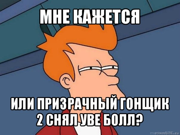 мне кажется или призрачный гонщик 2 снял уве болл?, Мем  Фрай (мне кажется или)