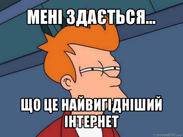 мені здається... що це найвигідніший інтернет, Мем  Фрай (мне кажется или)