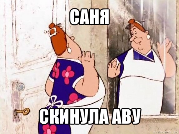 саня скинула аву