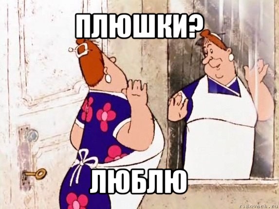 плюшки? люблю