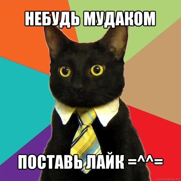 небудь мудаком поставь лайк =^^=