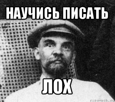 научись писать лох