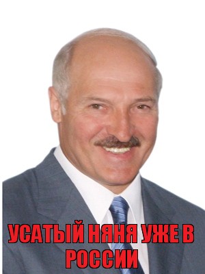 усатый няня уже в россии, Комикс Лукашенко