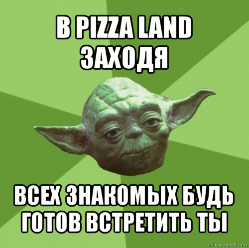 в pizza land заходя всех знакомых будь готов встретить ты, Мем Мастер Йода