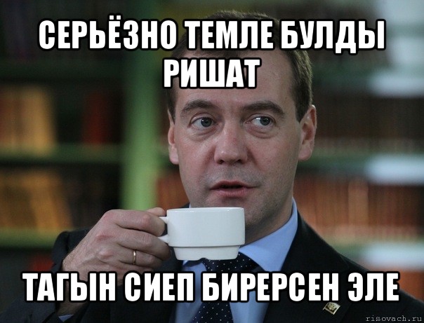 серьёзно темле булды ришат тагын сиеп бирерсен эле, Мем Медведев спок бро
