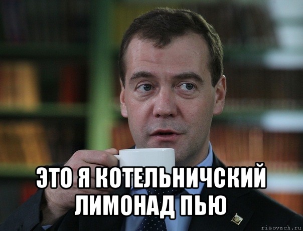  это я котельничский лимонад пью, Мем Медведев спок бро