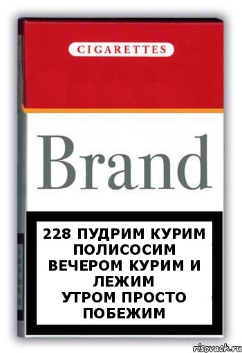 228 пудрим курим полисосим
вечером курим и лежим
утром просто побежим, Комикс Минздрав
