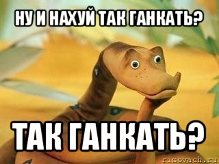 ну и нахуй так ганкать? так ганкать?, Мем  Удав Каа задумался