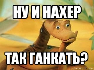 ну и нахер так ганкать?, Мем  Удав Каа задумался