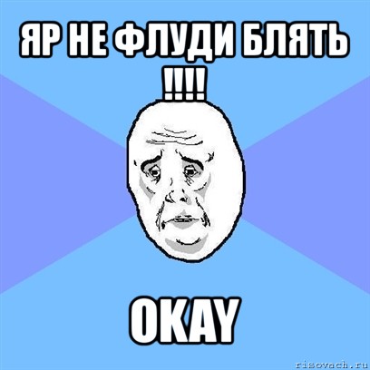 яр не флуди блять !!! okay, Мем Okay face