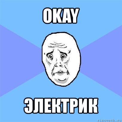 okay электрик, Мем Okay face