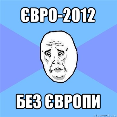 євро-2012 без європи, Мем Okay face