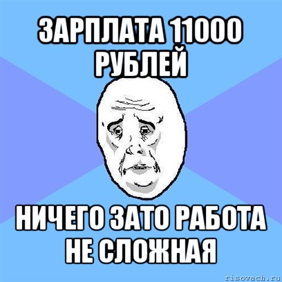 зарплата 11000 рублей ничего зато работа не сложная, Мем Okay face