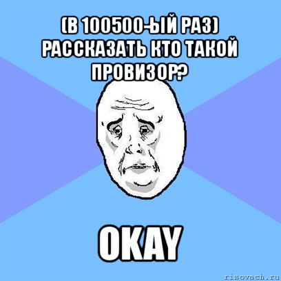 (в 100500-ый раз)
рассказать кто такой провизор? okay, Мем Okay face