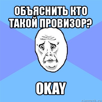 объяснить кто такой провизор? okay, Мем Okay face