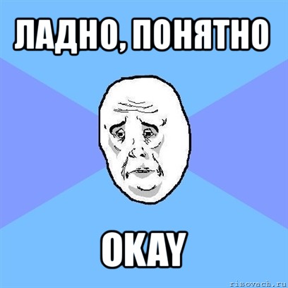 ладно, понятно okay, Мем Okay face