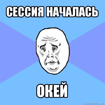 сессия началась окей, Мем Okay face