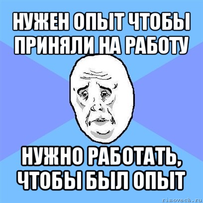 нужен опыт чтобы приняли на работу нужно работать, чтобы был опыт, Мем Okay face