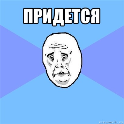 придется , Мем Okay face