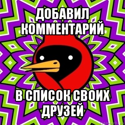 добавил комментарий в список своих друзей, Мем Омская птица