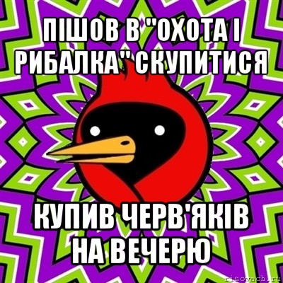 пішов в "охота і рибалка" скупитися купив черв'яків на вечерю, Мем Омская птица