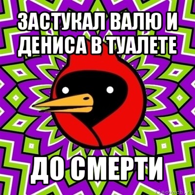 застукал валю и дениса в туалете до смерти, Мем Омская птица