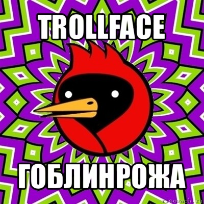 trollface гоблинрожа, Мем Омская птица