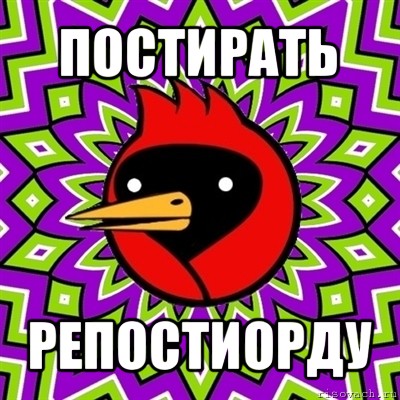 постирать репостиорду, Мем Омская птица