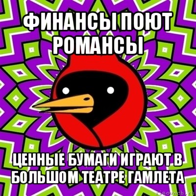 финансы поют романсы ценные бумаги играют в большом театре гамлета, Мем Омская птица