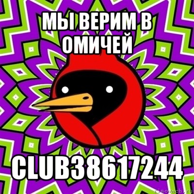 мы верим в омичей club38617244, Мем Омская птица