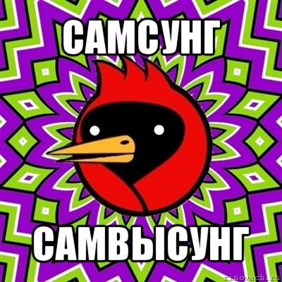 самсунг самвысунг, Мем Омская птица