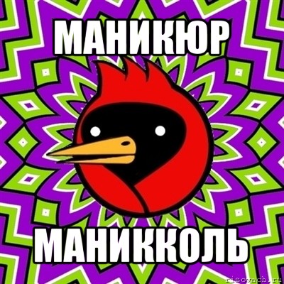 маникюр маникколь, Мем Омская птица