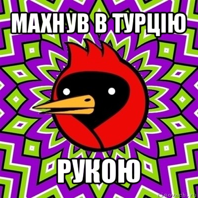 махнув в турцію рукою, Мем Омская птица