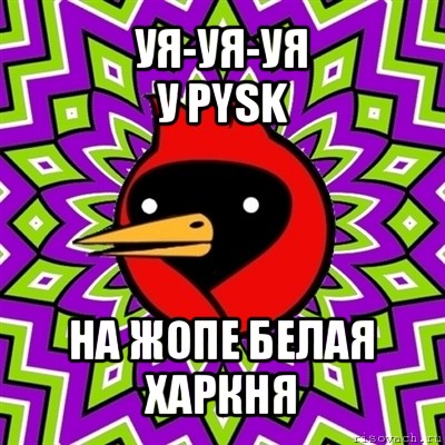 уя-уя-уя
у pysk на жопе белая харкня, Мем Омская птица