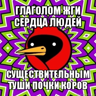 глаголом жги сердца людей существительным туши почки коров, Мем Омская птица