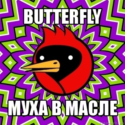 butterfly муха в масле, Мем Омская птица