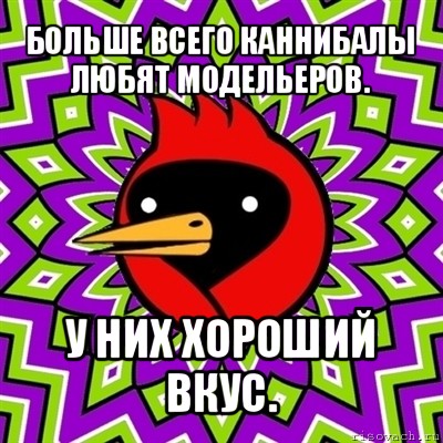 больше всего каннибалы любят модельеров. у них хороший вкус., Мем Омская птица