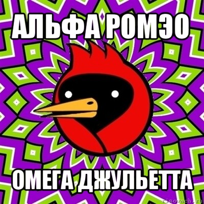 альфа ромэо омега джульетта, Мем Омская птица