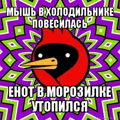 мышь в холодильнике повесилась енот в морозилке утопился, Мем Омская птица