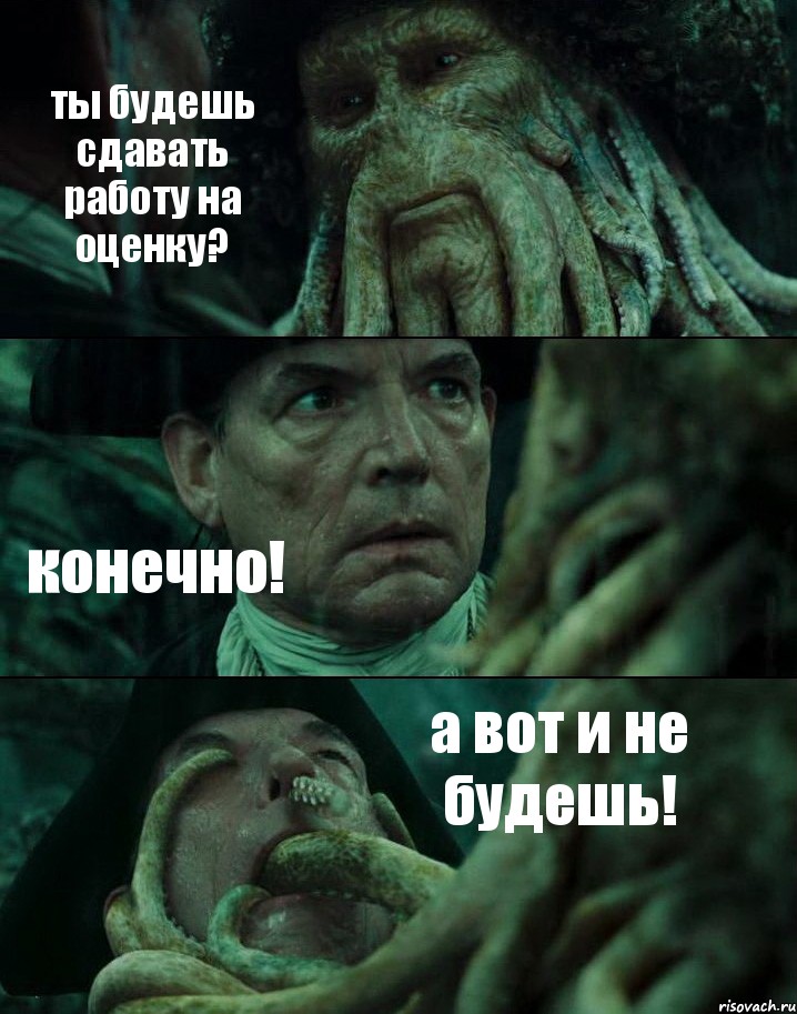 ты будешь сдавать работу на оценку? конечно! а вот и не будешь!, Комикс Пираты Карибского моря