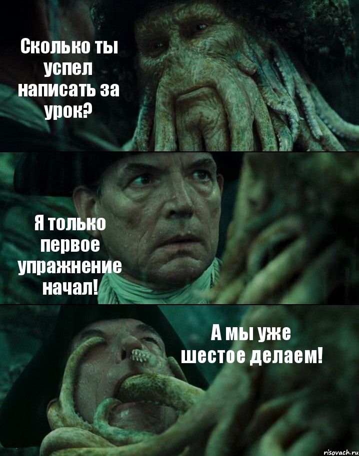 Сколько ты успел написать за урок? Я только первое упражнение начал! А мы уже шестое делаем!, Комикс Пираты Карибского моря