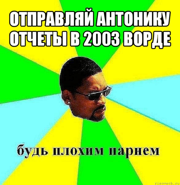 отправляй антонику отчеты в 2003 ворде , Мем Плохой парень