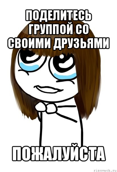 поделитесь группой со своими друзьями пожалуйста, Мем  Прошу тебя - Девушка