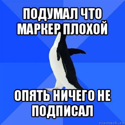 подумал что маркер плохой опять ничего не подписал, Мем  Социально-неуклюжий пингвин