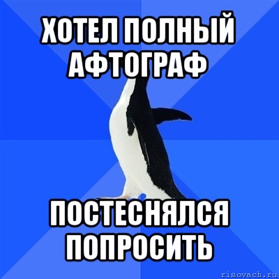 хотел полный афтограф постеснялся попросить, Мем  Социально-неуклюжий пингвин