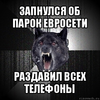 запнулся об парок евросети раздавил всех телефоны, Мем Сумасшедший волк