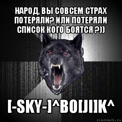 народ, вы совсем страх потеряли? или потеряли список кого боятся ?)) [-sky-]^bo[ji]k^, Мем Сумасшедший волк