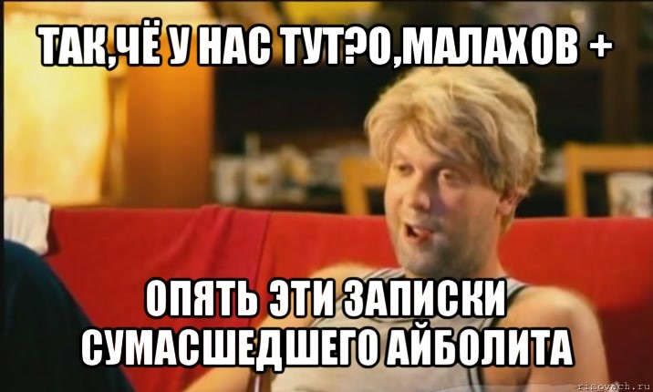 так,чё у нас тут?о,малахов + опять эти записки сумасшедшего айболита, Мем Светлаков