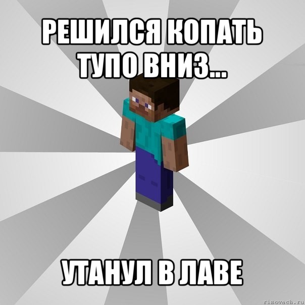 решился копать тупо вниз... утанул в лаве, Мем Типичный игрок Minecraft