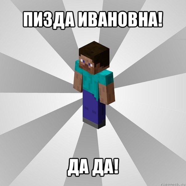 пизда ивановна! да да!, Мем Типичный игрок Minecraft